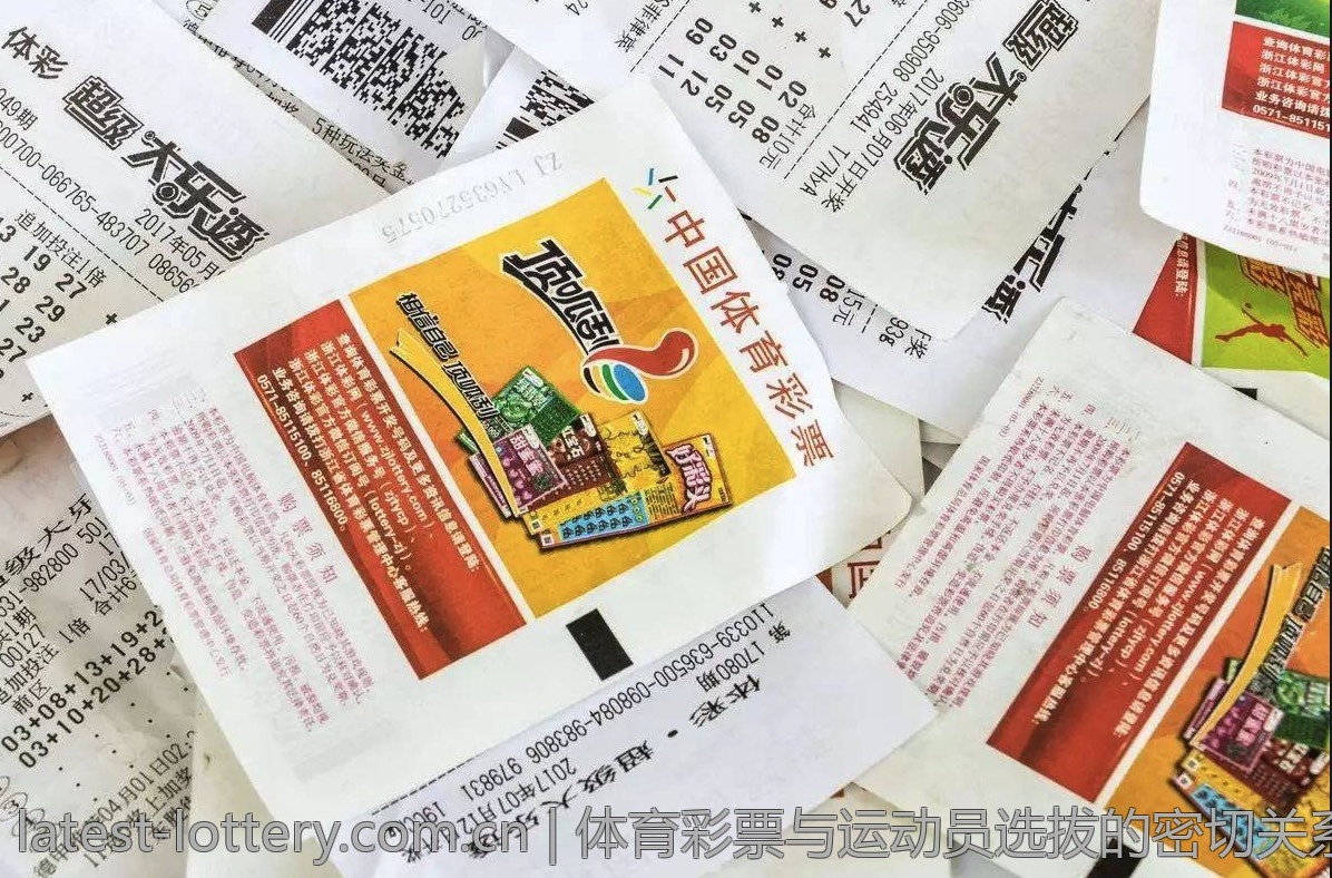 体育彩票与运动员选拔的密切关系