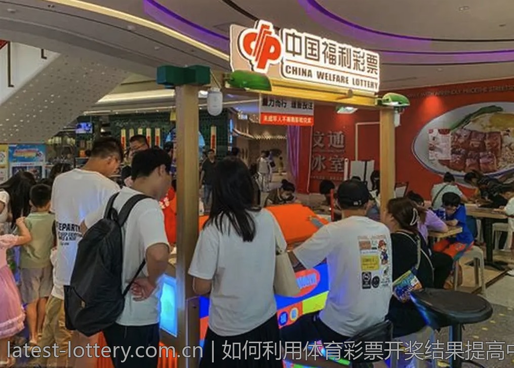 如何利用体育彩票开奖结果提高中奖率
